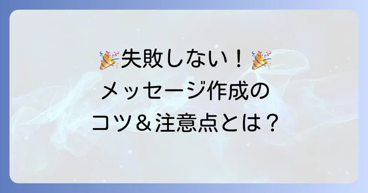 メッセージを考えるコツと注意点