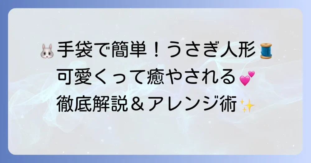 手袋人形うさぎの作り方徹底解説！簡単でかわいい手作りアイデア