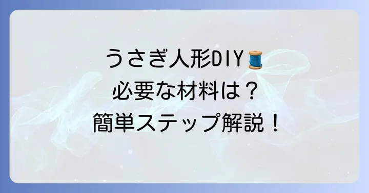 手袋人形うさぎ作りに必要な材料と道具