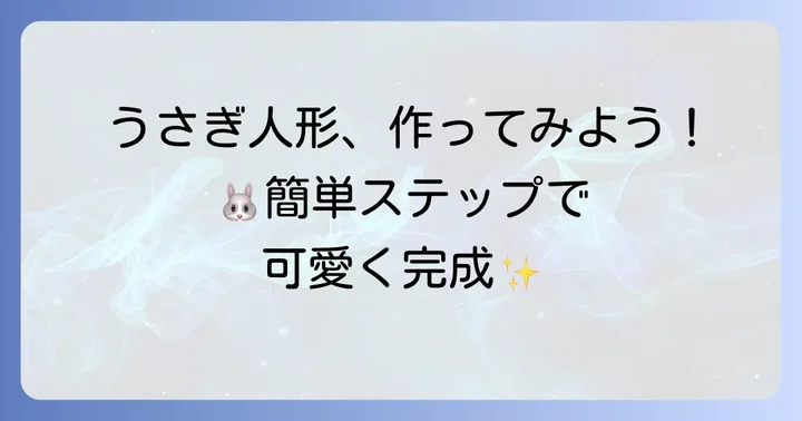 基本の手袋人形うさぎの作り方ステップバイステップ