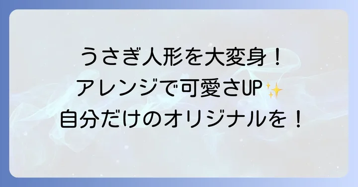 手袋人形うさぎをもっと可愛くするアレンジアイデア