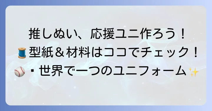 ぬいぐるみ野球ユニフォーム作りの魅力と準備