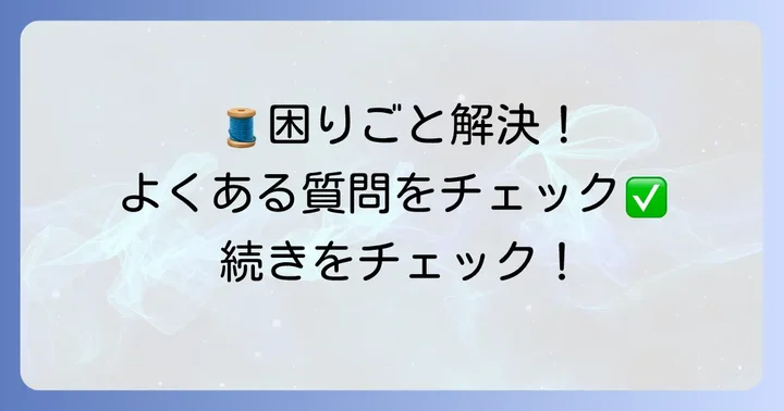 よくある質問