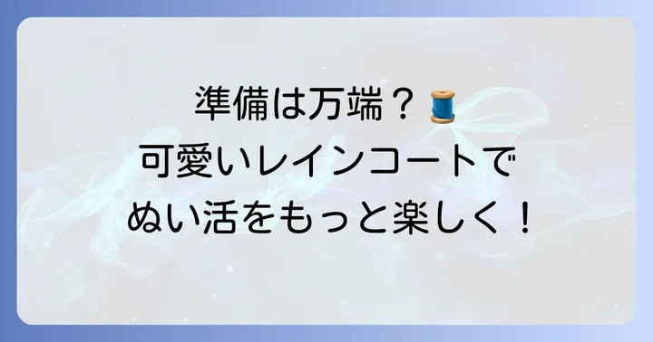 ぬいぐるみのレインコート作りを始める前に！準備と材料選びのコツ