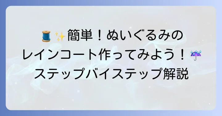 基本のぬいぐるみレインコート作り方ステップバイステップ