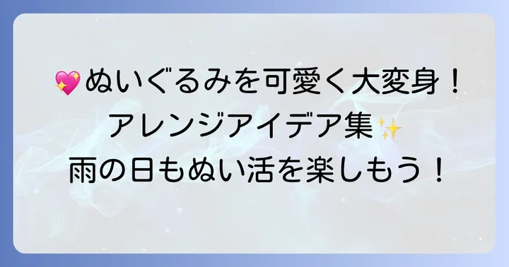 ぬいぐるみのレインコートをもっと魅力的に！アレンジアイデア集
