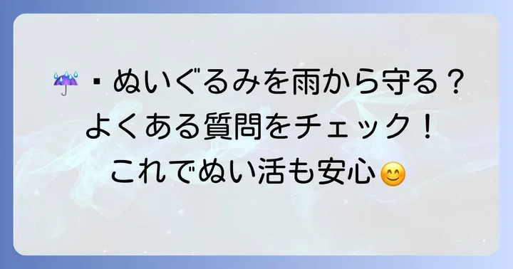よくある質問