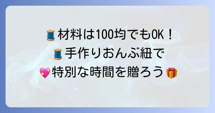 ぬいぐるみおんぶ紐作りに必要な材料と道具