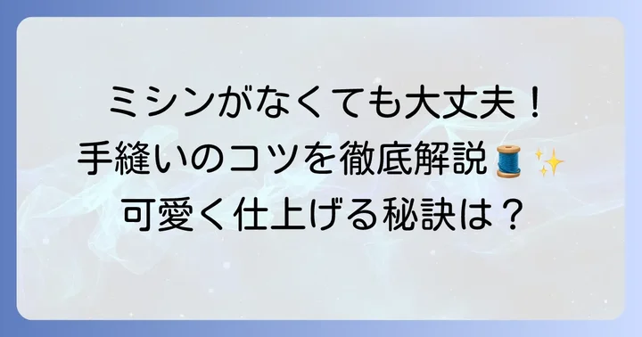 ミシンなしでも大丈夫！手縫いで作るコツ