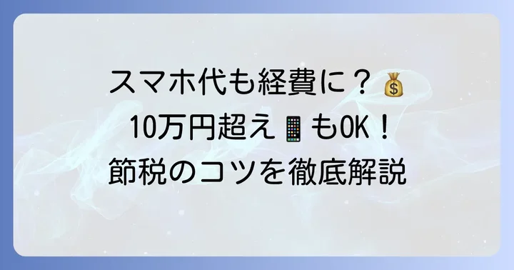 個人事業主のスマホ本体代は経費になる？10万円以上の高額スマホも対象