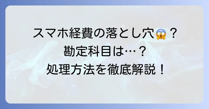 10万円以上のスマホ本体を経費にする際の勘定科目と処理方法