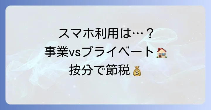 スマホ本体の家事按分とは？事業用とプライベート兼用時の処理