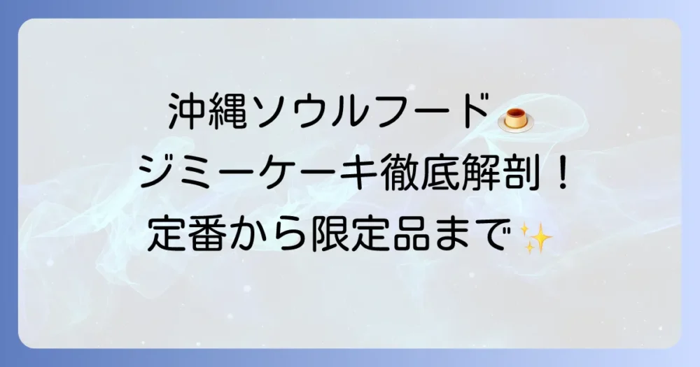 ジミーケーキの種類を徹底解説！沖縄で愛される定番から限定品まで