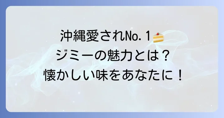 ジミーケーキの魅力とは？沖縄で長く愛される理由