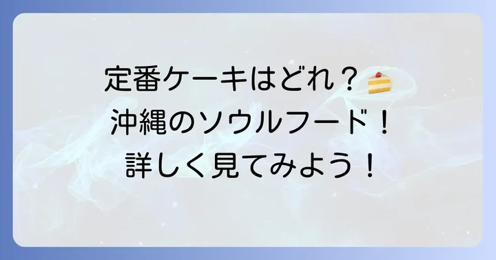 ジミーケーキの定番人気種類を徹底紹介