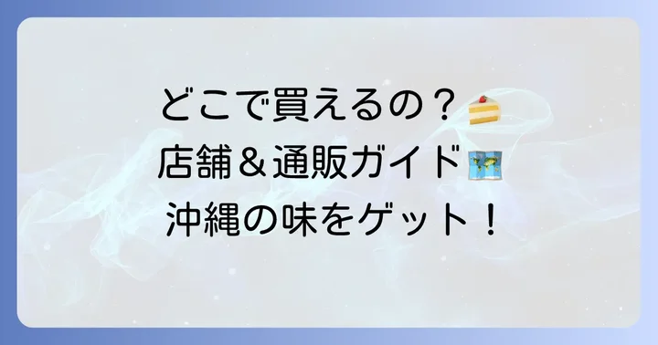 ジミーケーキの購入方法と店舗情報