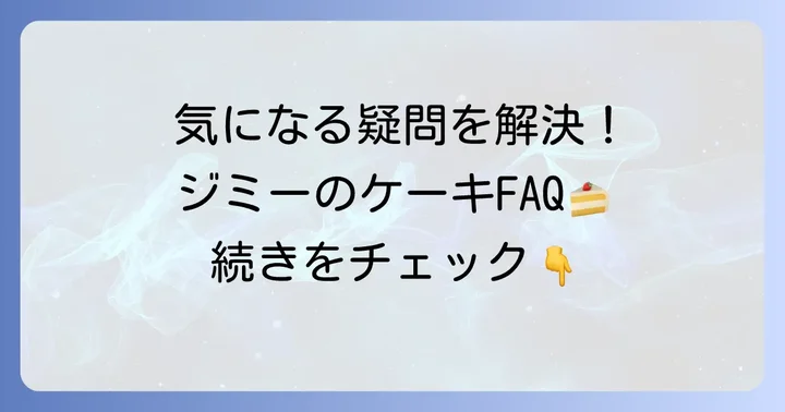 よくある質問