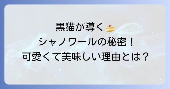 シャノワールとは？黒猫が目印の洋菓子店