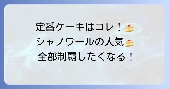 誰もが笑顔になるシャノワールの定番ケーキ種類