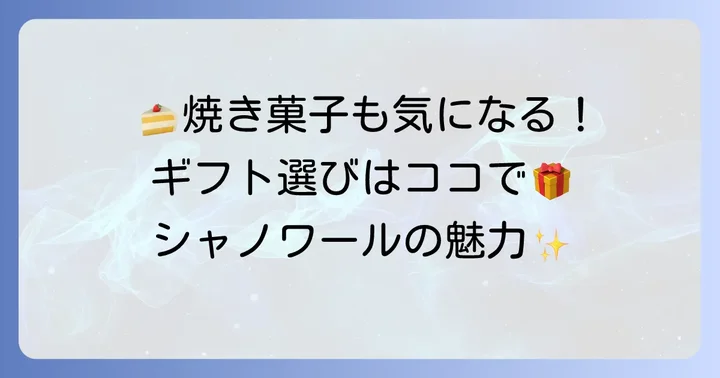 ケーキ以外も充実！シャノワールの焼き菓子とギフト