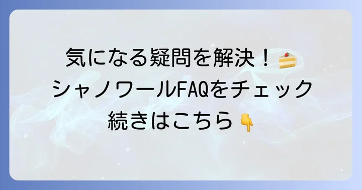 よくある質問