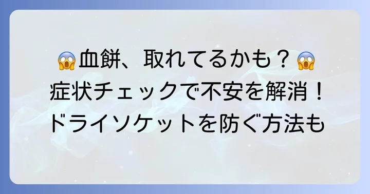 「血餅が取れたかも？」と感じる時のサインと症状