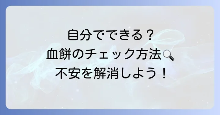 血餅が取れたか判断できない時に自分でできる確認方法