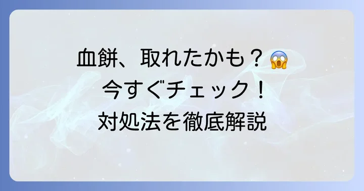 血餅が取れてしまった場合の対処法とやってはいけないこと