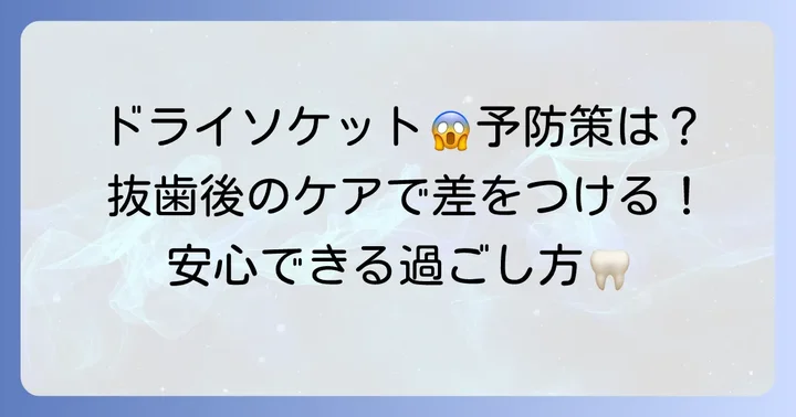 ドライソケットを予防するための抜歯後ケアのコツ