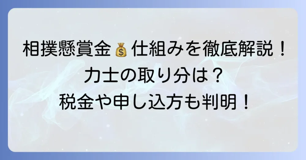 相撲の懸賞金は1本いくら？力士の取り分と仕組みを徹底解説