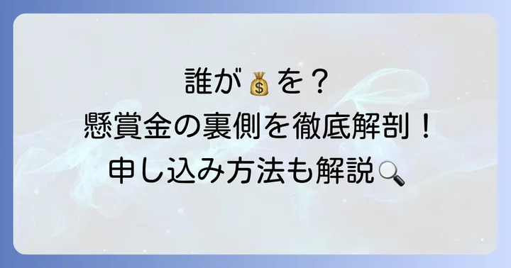 懸賞金は誰が提供している？申し込み方法も解説