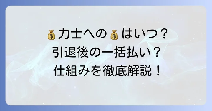 力士は懸賞金をいつ、どのように受け取る？
