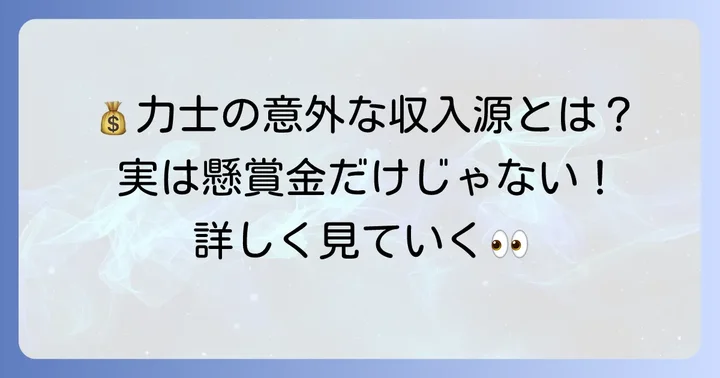 懸賞金以外の力士の主な収入源