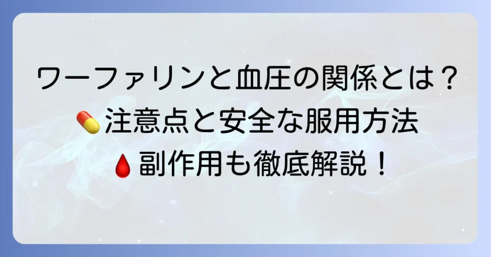 ワーファリンの副作用：血圧への影響と安全な服用方法