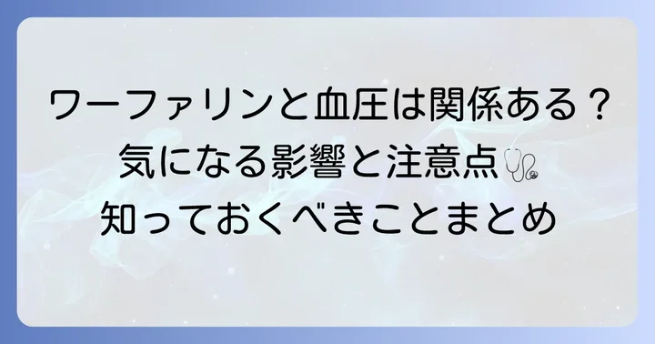 ワーファリンと血圧の関係性：直接的な影響と注意すべき点