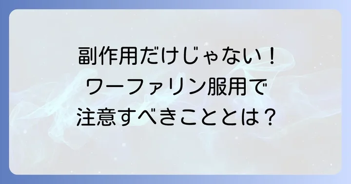ワーファリンの主な副作用と血圧変動以外の注意点