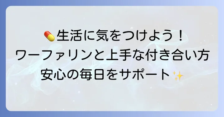 ワーファリン服用中の日常生活での注意と対策