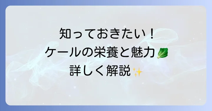 カーリーケールとは？その魅力と栄養価