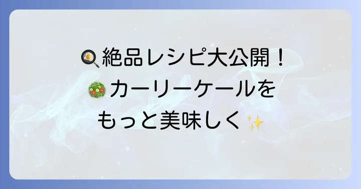 カーリーケールを美味しく食べる！おすすめレシピ集