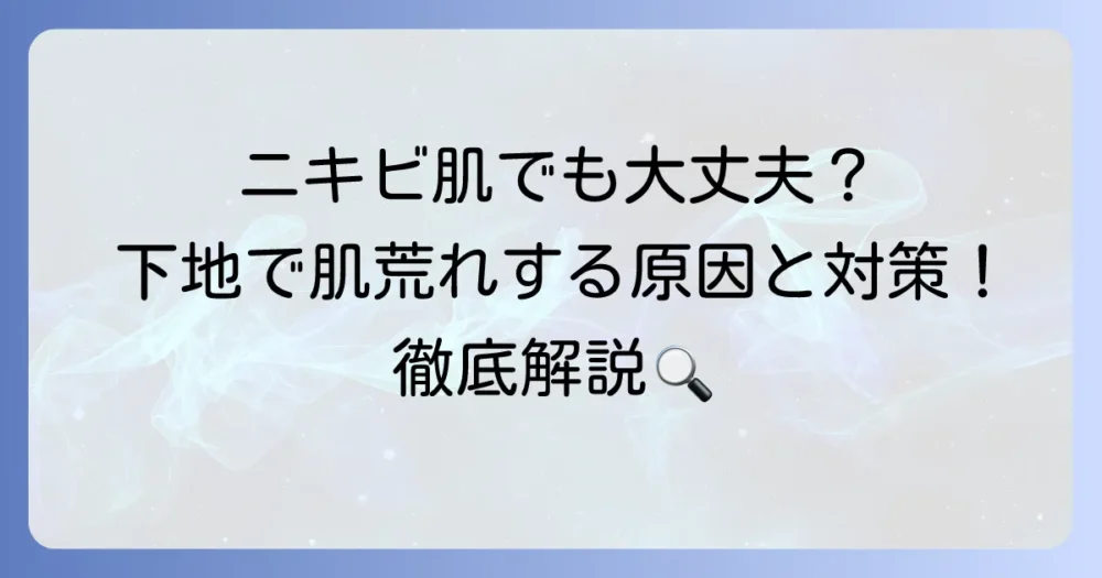 マキアージュ下地でニキビができる原因と対策！肌荒れを防ぐ選び方と使い方を徹底解説