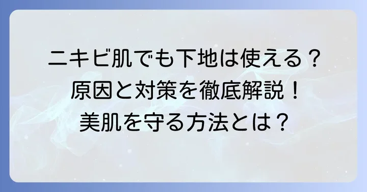 マキアージュの下地でニキビができるのはなぜ？主な原因を深掘り