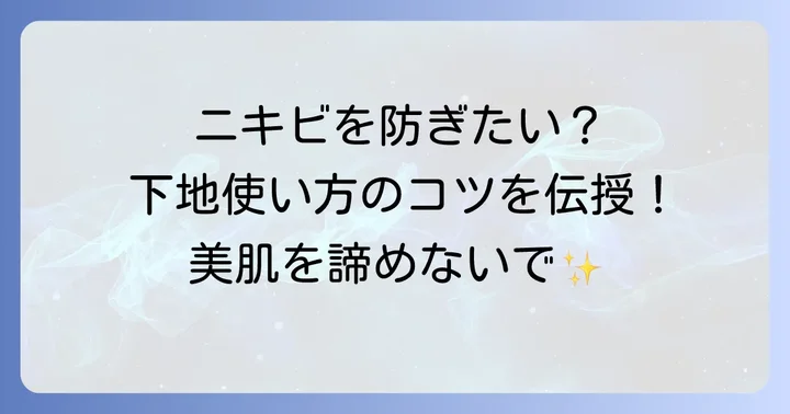 マキアージュの下地を使いながらニキビを防ぐための具体的な方法