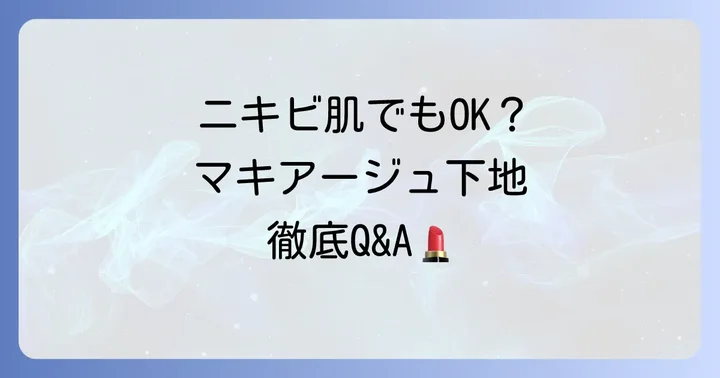 マキアージュの下地に関するよくある質問