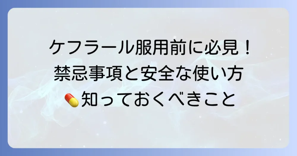 ケフラールの禁忌事項を徹底解説！服用前に知るべき注意点と安全な使い方