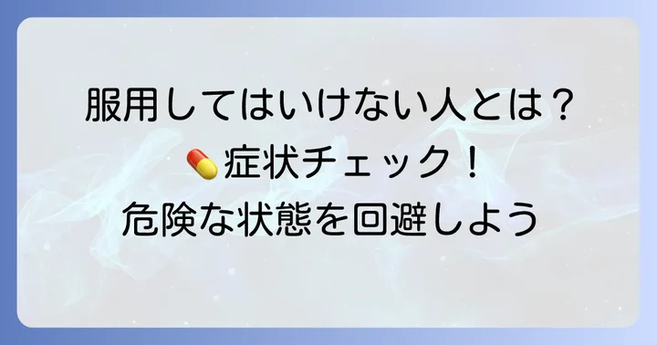 ケフラールの主な禁忌事項：服用してはいけない人