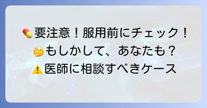 服用時に特に注意が必要なケース