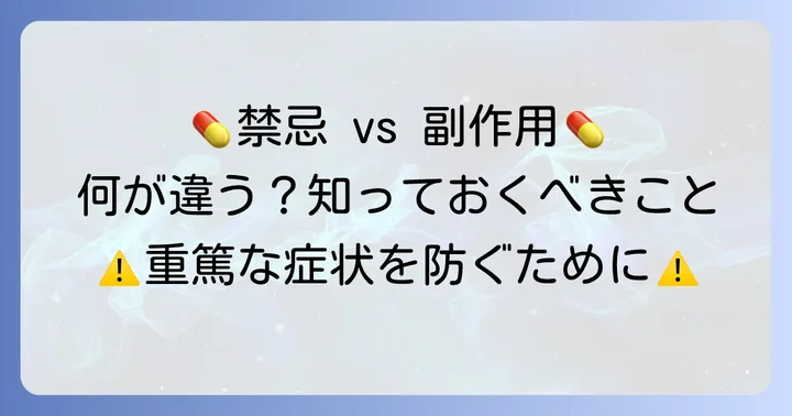 禁忌と副作用の違いを理解する