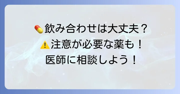 ケフラールと他の薬の飲み合わせについて