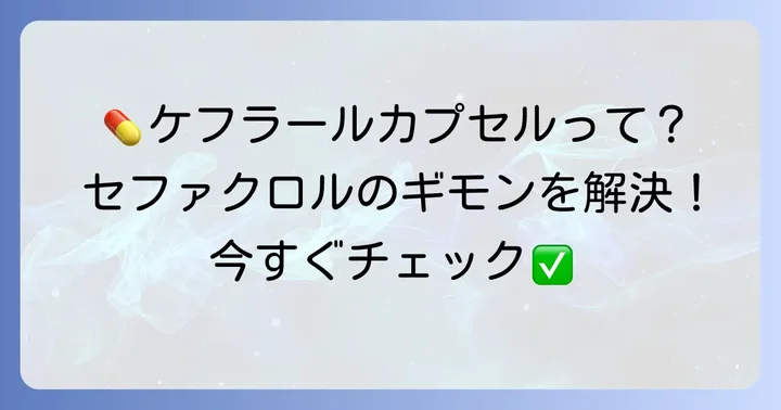 ケフラールカプセルとは？セファクロルの基本情報と役割