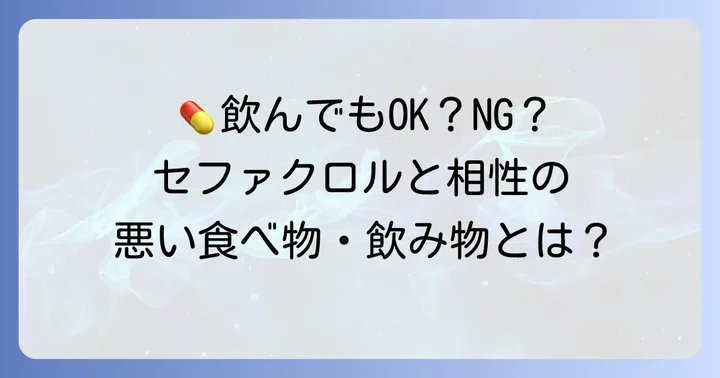 ケフラールカプセル（セファクロル）服用中の飲食物に関する注意点